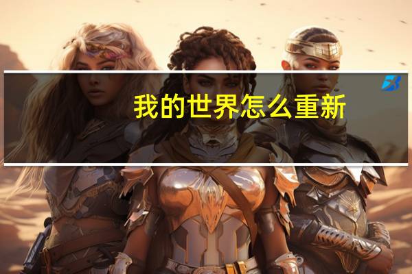 我的世界怎么重新