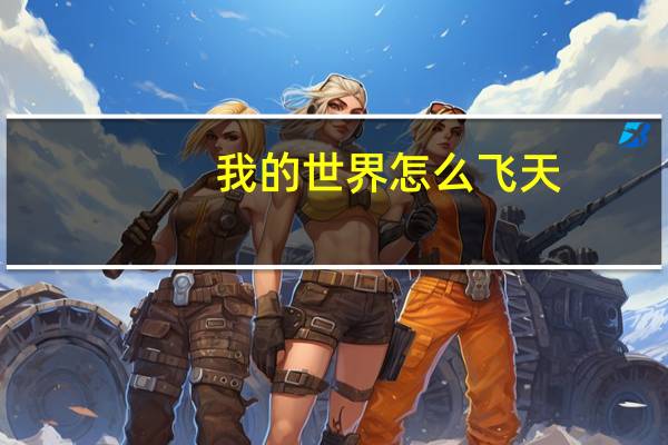 我的世界怎么飞天