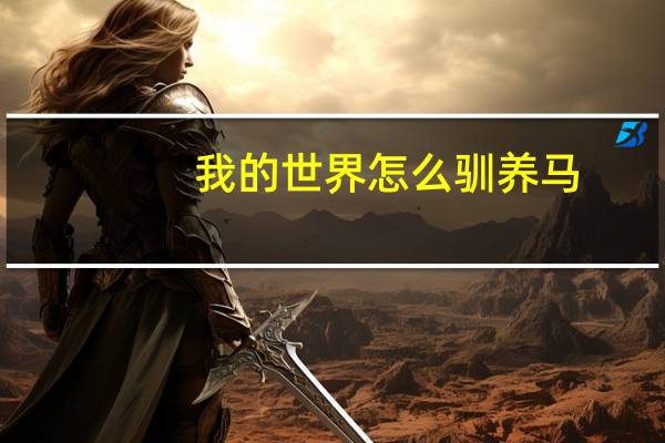 我的世界怎么驯养马