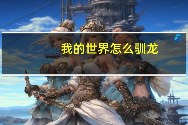 我的世界怎么驯龙