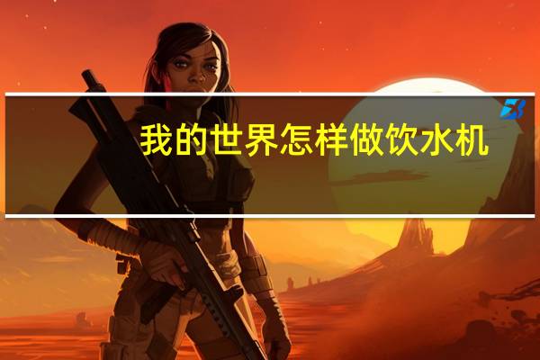 我的世界怎样做饮水机