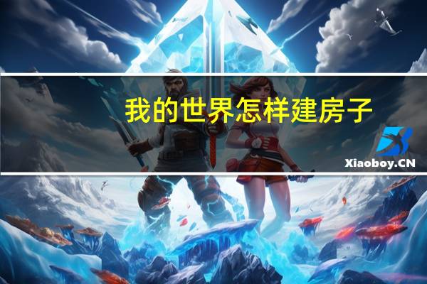 我的世界怎样建房子