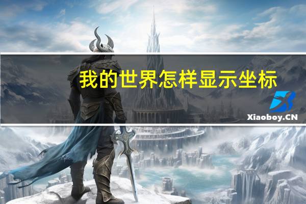 我的世界怎样显示坐标