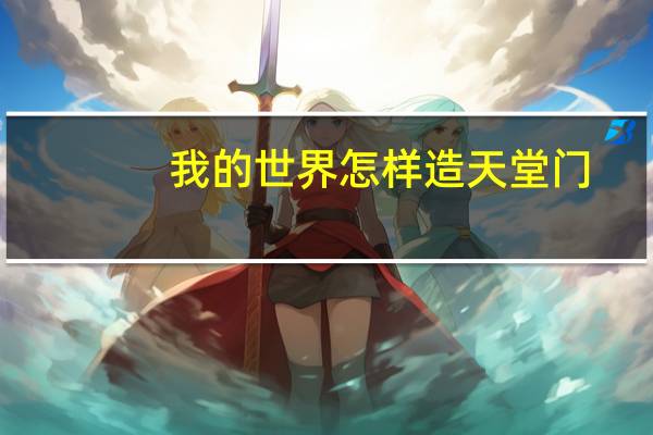 我的世界怎样造天堂门