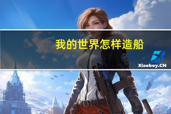 我的世界怎样造船