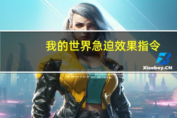 我的世界急迫效果指令