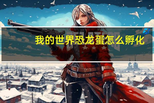 我的世界恐龙蛋怎么孵化