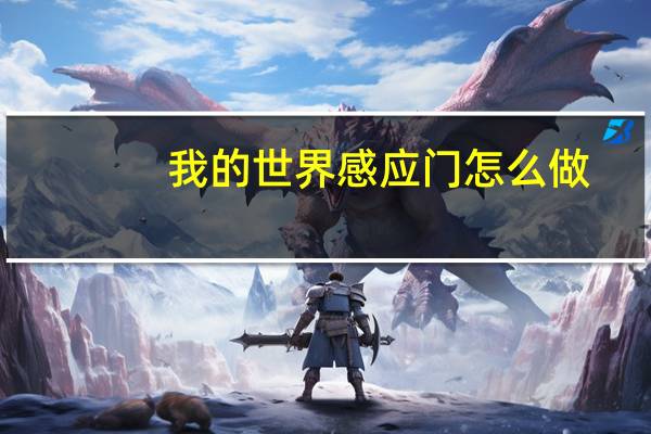我的世界感应门怎么做