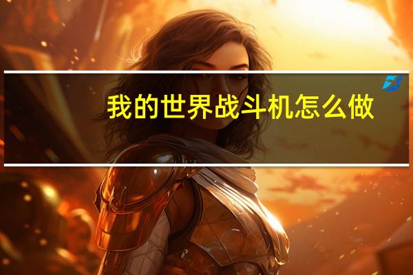 我的世界战斗机怎么做