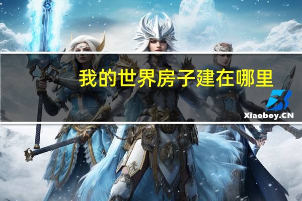 我的世界房子建在哪里