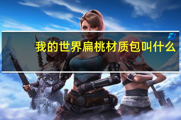 我的世界扁桃材质包叫什么