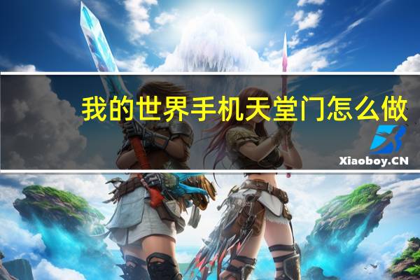 我的世界手机天堂门怎么做