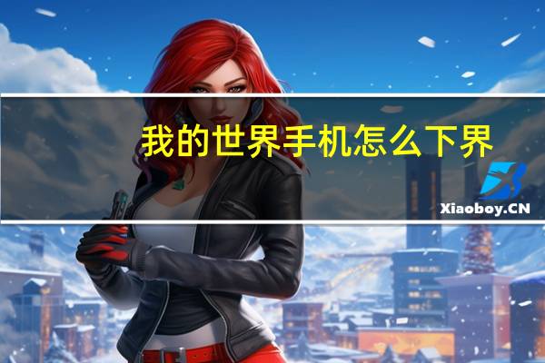 我的世界手机怎么下界