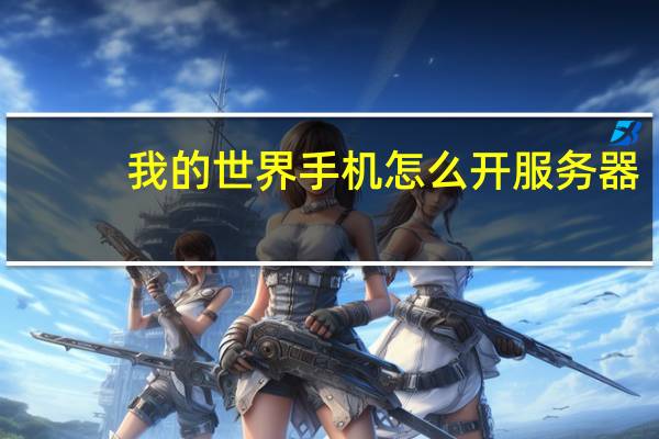 我的世界手机怎么开服务器