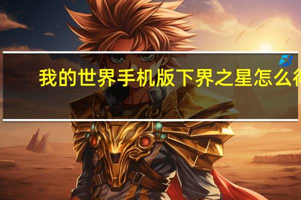 我的世界手机版下界之星怎么得