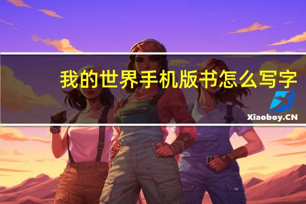 我的世界手机版书怎么写字