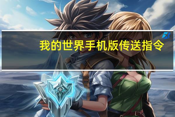 我的世界手机版传送指令