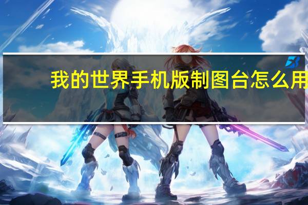 我的世界手机版制图台怎么用