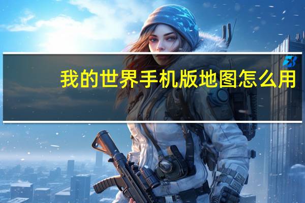 我的世界手机版地图怎么用