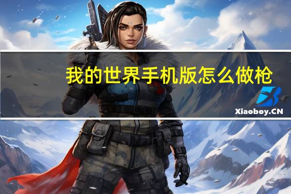 我的世界手机版怎么做枪