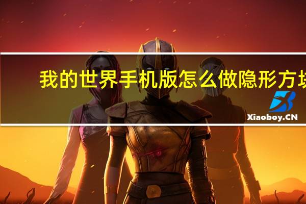 我的世界手机版怎么做隐形方块