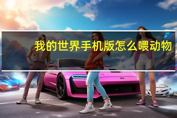 我的世界手机版怎么喂动物