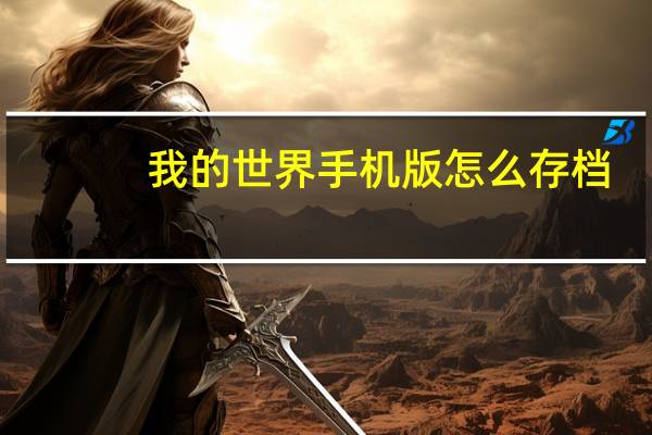 我的世界手机版怎么存档
