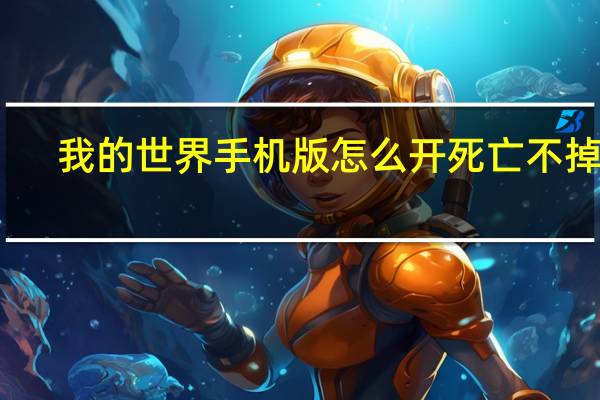我的世界手机版怎么开死亡不掉落