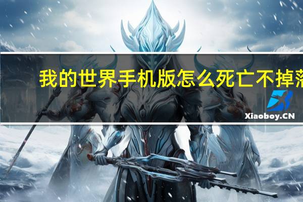 我的世界手机版怎么死亡不掉落