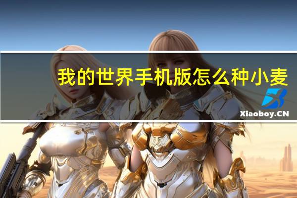 我的世界手机版怎么种小麦