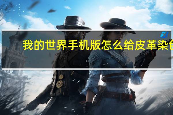 我的世界手机版怎么给皮革染色