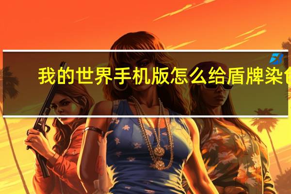 我的世界手机版怎么给盾牌染色