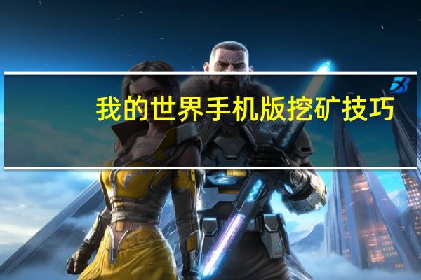 我的世界手机版挖矿技巧