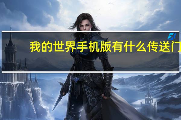 我的世界手机版有什么传送门