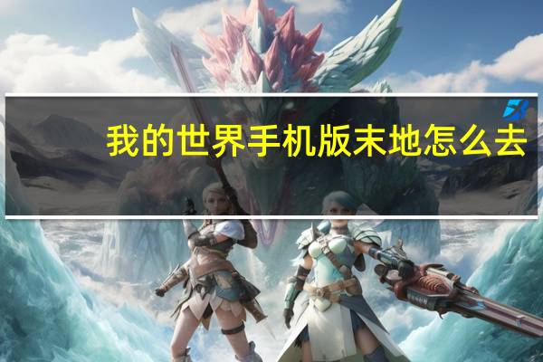 我的世界手机版末地怎么去