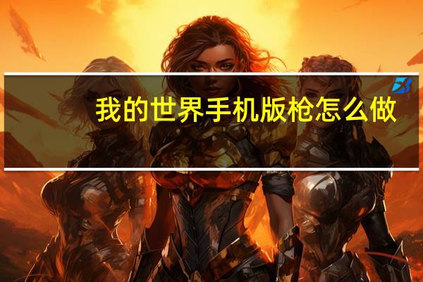 我的世界手机版枪怎么做