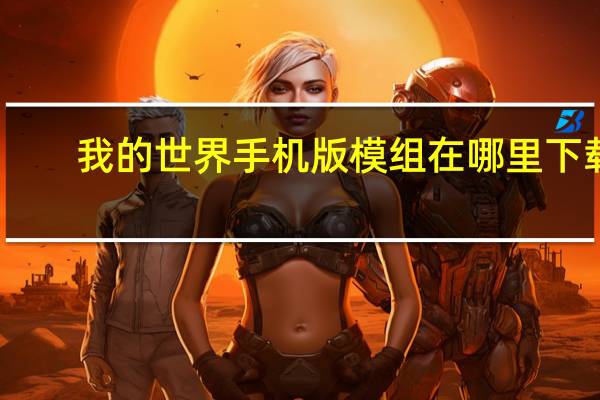 我的世界手机版模组在哪里下载