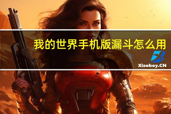我的世界手机版漏斗怎么用