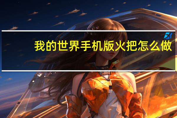 我的世界手机版火把怎么做