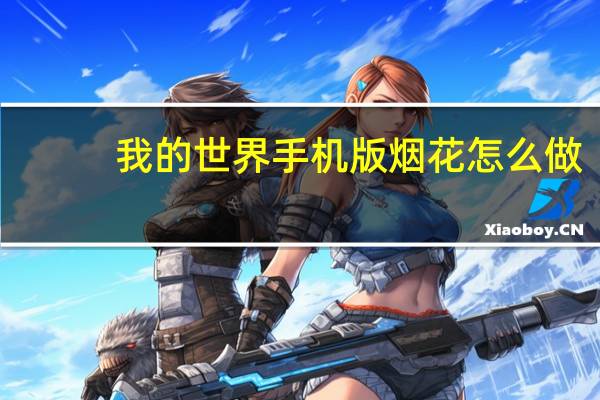 我的世界手机版烟花怎么做