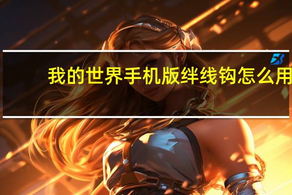 我的世界手机版绊线钩怎么用
