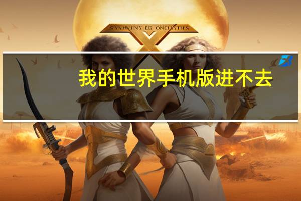 我的世界手机版进不去