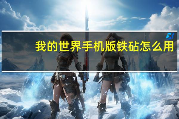我的世界手机版铁砧怎么用