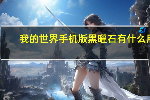我的世界手机版黑曜石有什么用