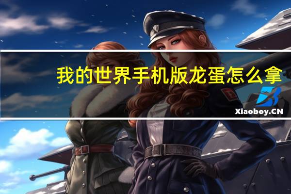 我的世界手机版龙蛋怎么拿