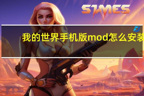 我的世界手机版mod怎么安装