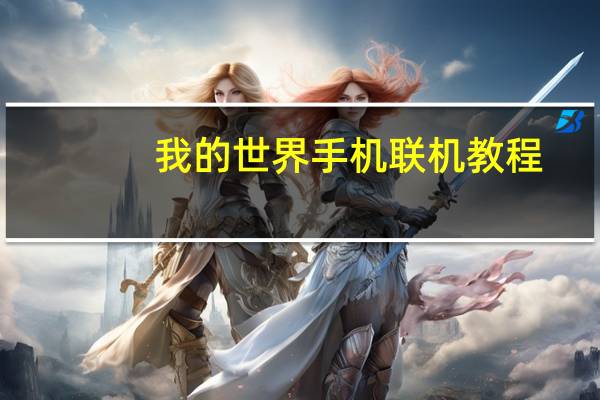我的世界手机联机教程