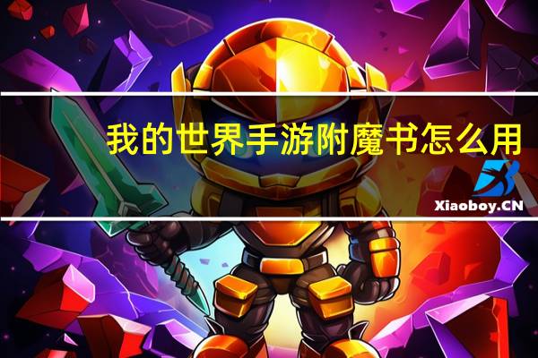 我的世界手游附魔书怎么用