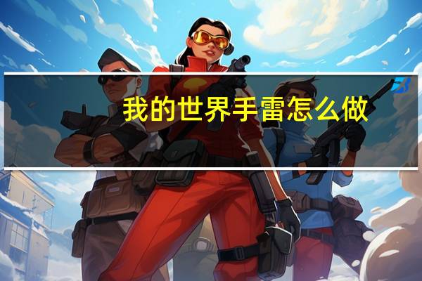 我的世界手雷怎么做