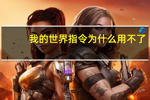 我的世界指令为什么用不了